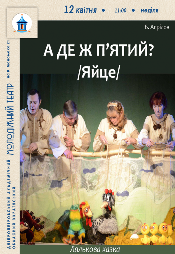 Вистава «А де ж п'ятий? /Яйце/»