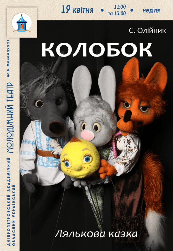 Кукольный спектакль «Колобок»