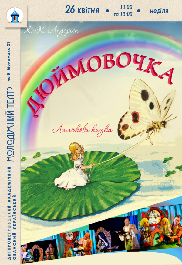 Спектакль «Дюймовочка»