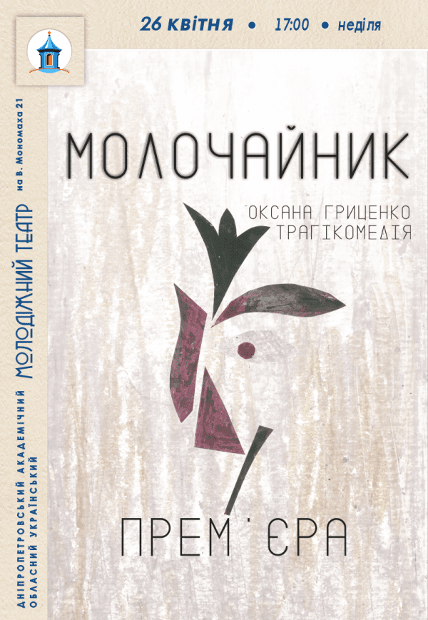 Спектакль «Молочайник»