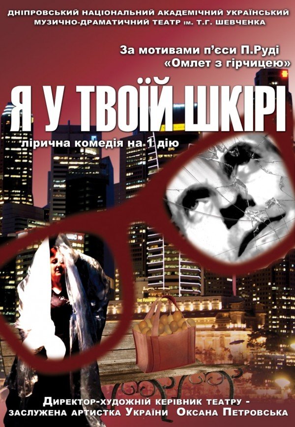 Спектакль «Я в твоей коже»