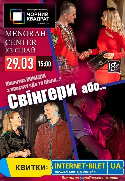 Театр Черный Квадрат «Свингеры или...»