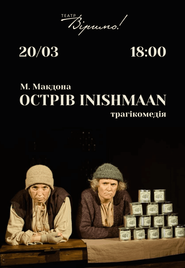 Театр Віримо «Острів INISHMAAN»