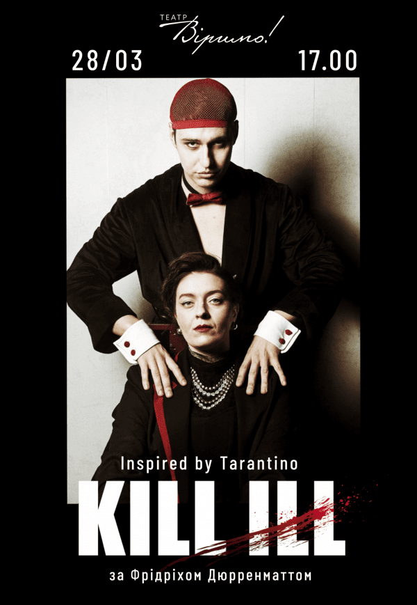 Театр Віримо Вистава «KILL ILL»