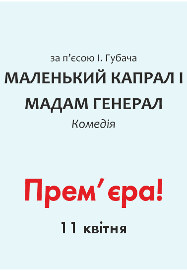 Спектакль «Маленький капрал и мадам генерал». Премьера!