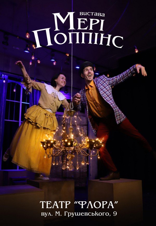 Вистава «Мері Поппінс»