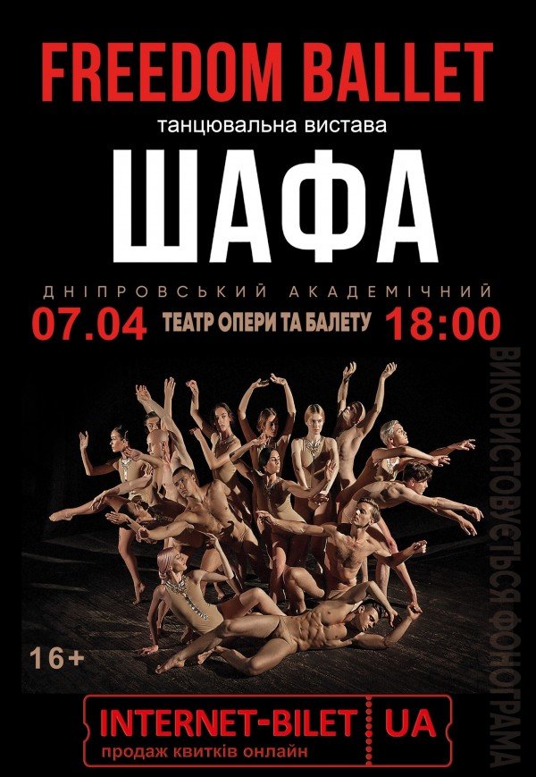 Freedom Ballet. Танцювальна вистава "ШАФА"