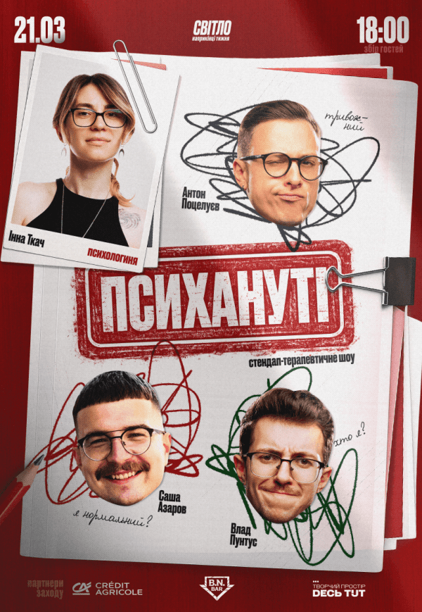 Стендап-шоу «Психануті»