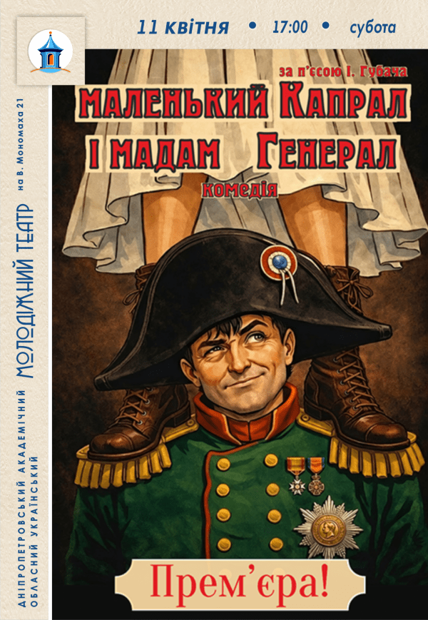 Вистава «Маленький капрал і мадам генерал». Прем’єра!