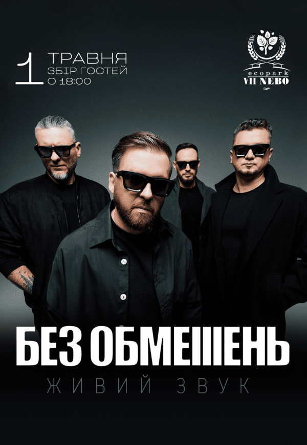 БЕЗ ОБМЕЖЕНЬ