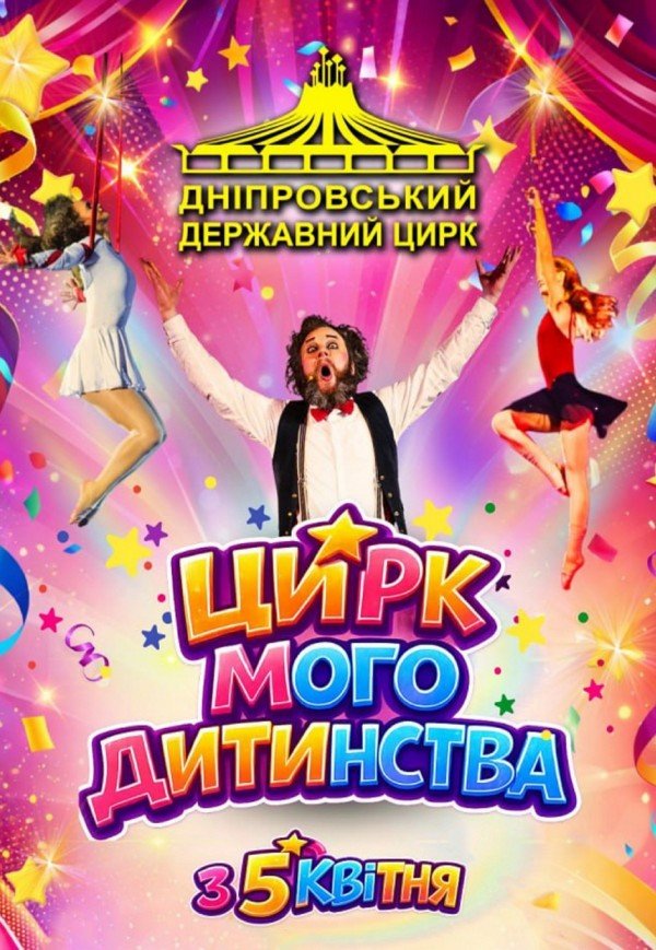 Цирк мого дитинства