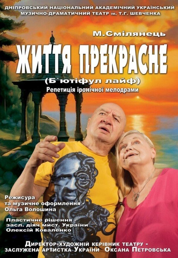 Спектакль «Жизнь прекрасна». Премьера!