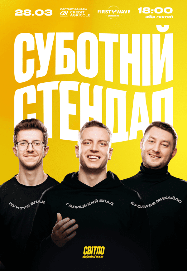 Суботній стендап