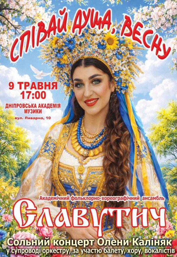 Олена Каліняк та Ансамбль «Славутич»
