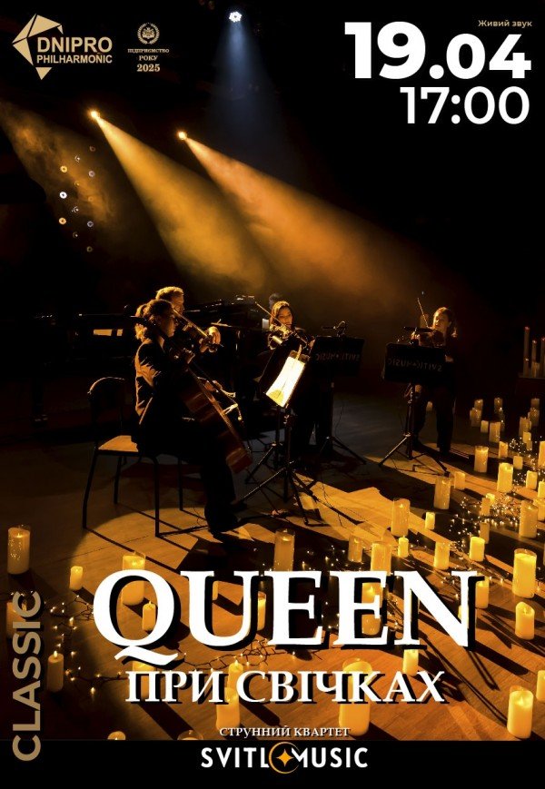 SVITLOMUSIC. Queen при свічках