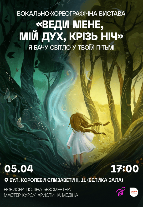 Вистава «Веди мене, мій дух, крізь ніч»