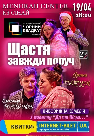 Театр Чорний Квадрат «Щастя завжди поруч»