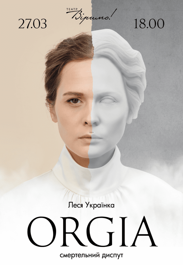 Театр Віримо «Оргія»