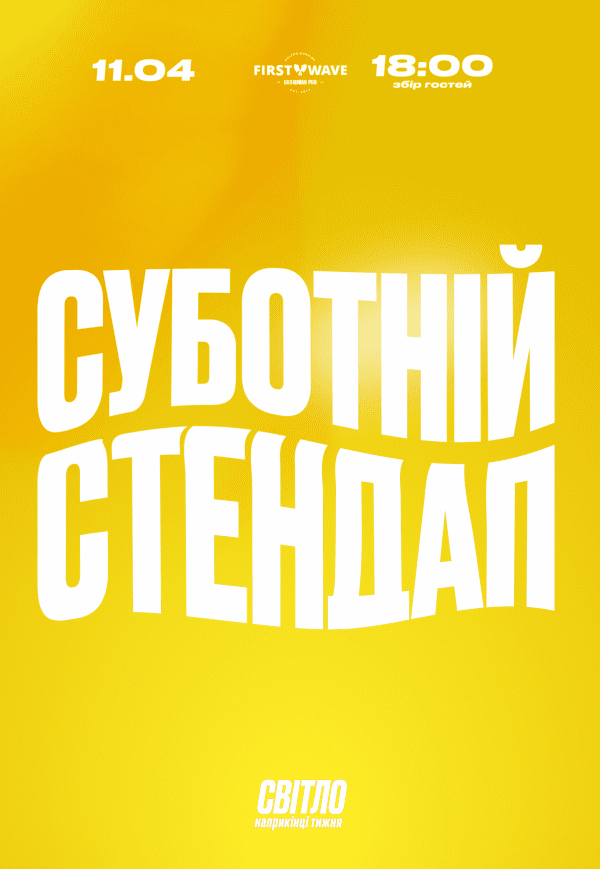 Суботній стендап