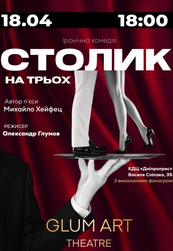 Театр GlumArt. Вистава «Столик на трьох»