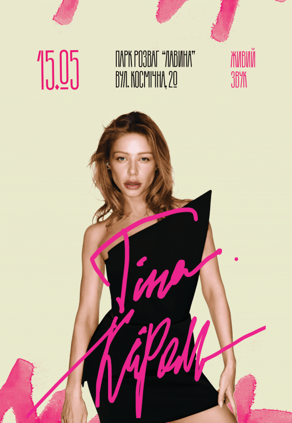 ТІНА КАРОЛЬ. ECHO FEST