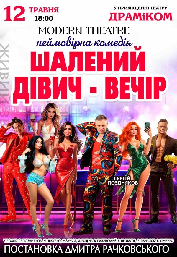 Спектакль «Безумный девичник»