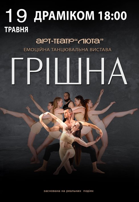 Танцювальна вистава «Грішна»