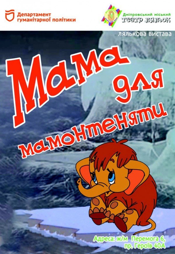 Лялькова вистава «Мама для мамонтеняти»
