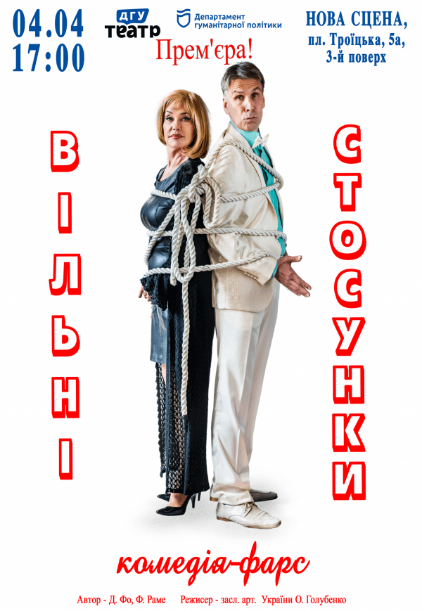 Вистава «Вільні стосунки»