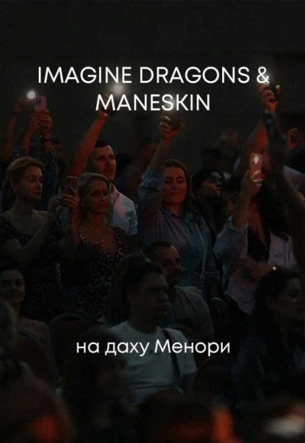 Imagine Dragons & Maneskin на даху Менори