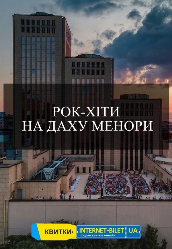 Симфонічні рок-хіти на даху Менори
