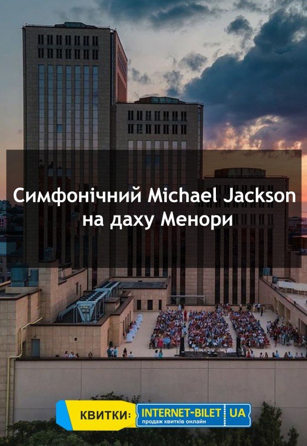 Симфонічний Michael Jackson на даху Менори