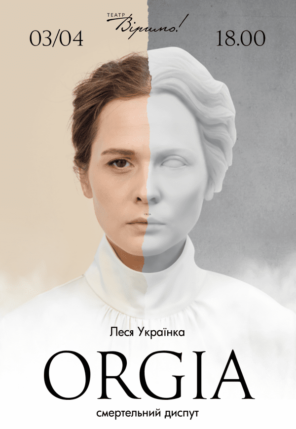 Театр Верим «Оргия»