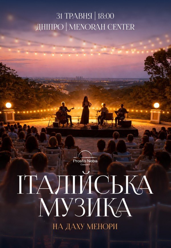 Итальянская музыка на крыше Меноры