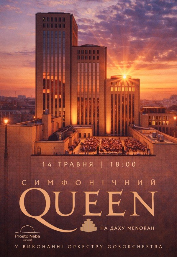 Симфонический Queen на крыше Меноры