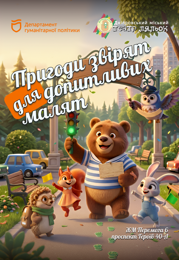 Театр ляльок «Пригоди звірят для допитливих малят»