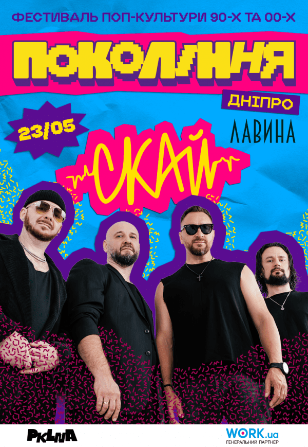 СКАЙ на фестивалі «Покоління»
