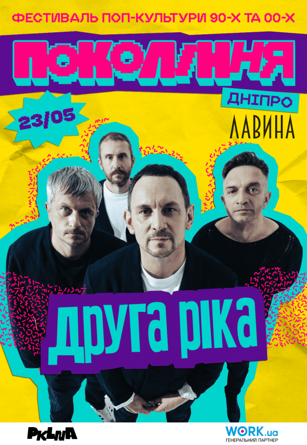 Друга Ріка на фестивалі «Покоління»