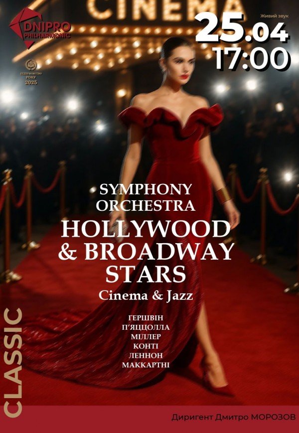 Симфонічний концерт «Hollywood and Broadway stars»