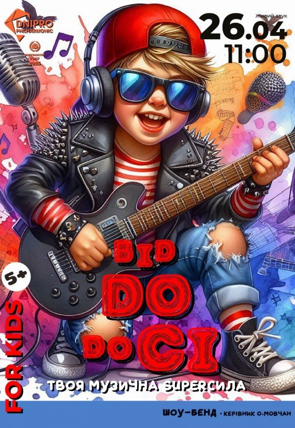 Інтерактивне музичне шоу «Від До до Сі»