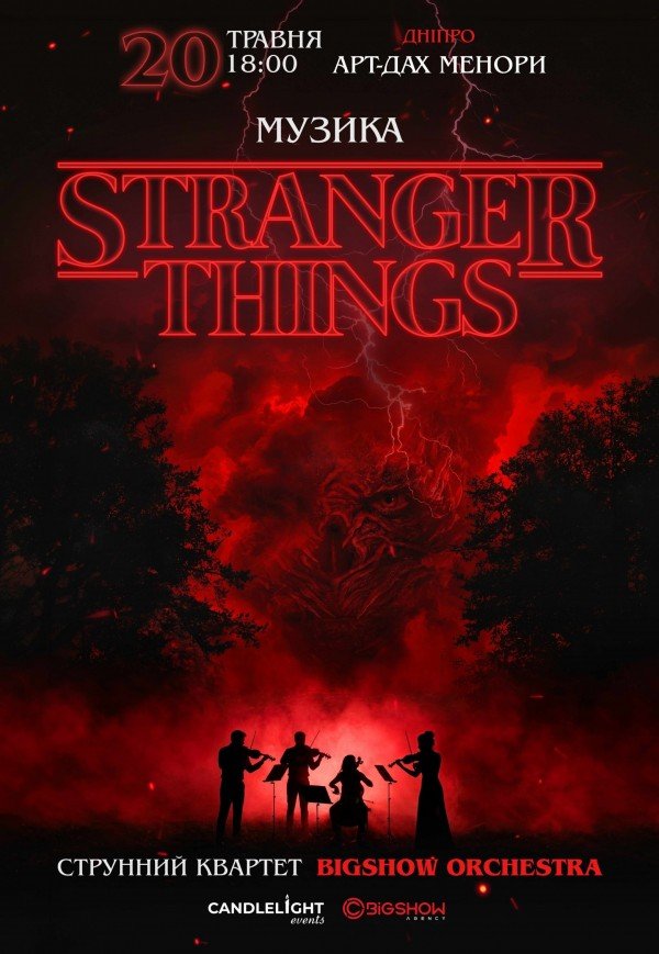 Музыка из Stranger Things при свечах