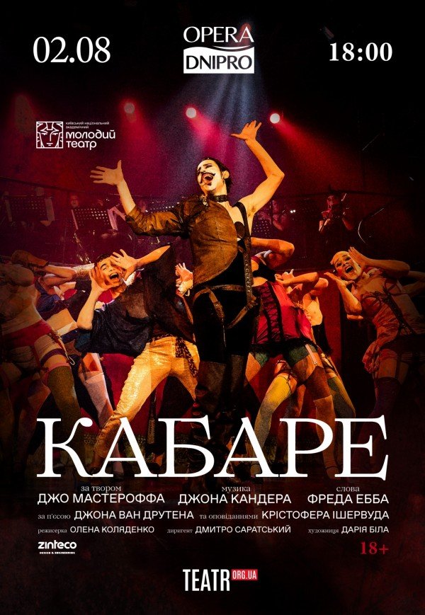 Спектакль "Кабаре"