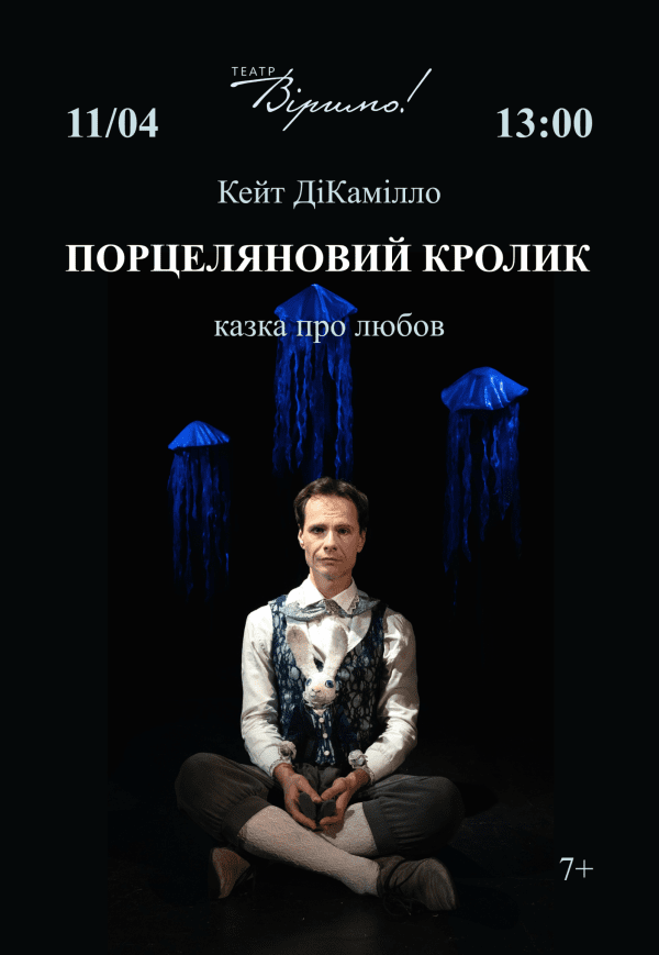 Театр Верим «Фарфоровый кролик»