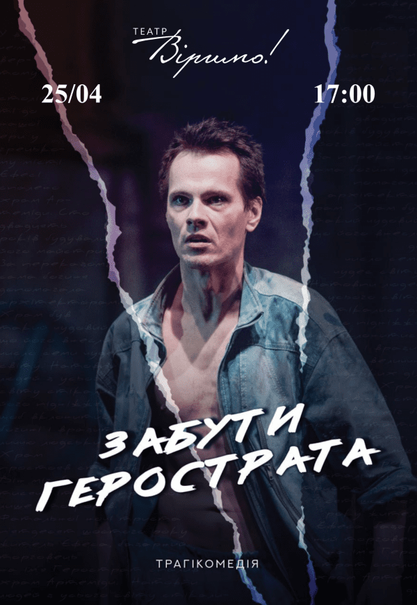 Театр Віримо «Забути Герострата»