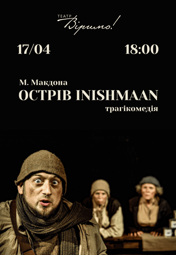 Театр Віримо «Острів INISHMAAN»