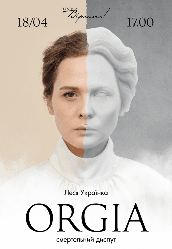 Театр Віримо «Оргія»