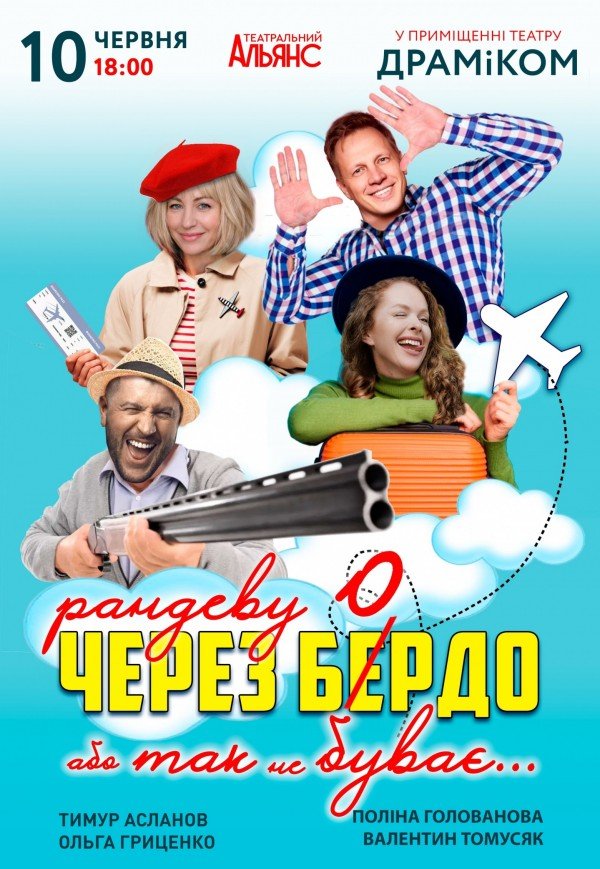 Спектакль «Рандеву через Бердо или Так не бывает»