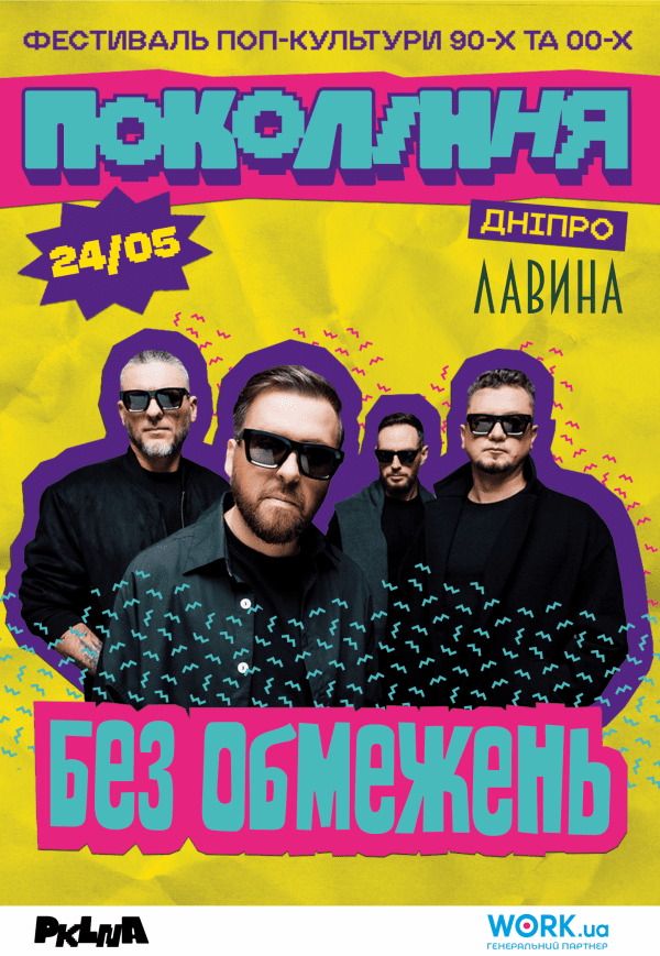 БЕЗ ОБМЕЖЕНЬ на фестивалі «Покоління»
