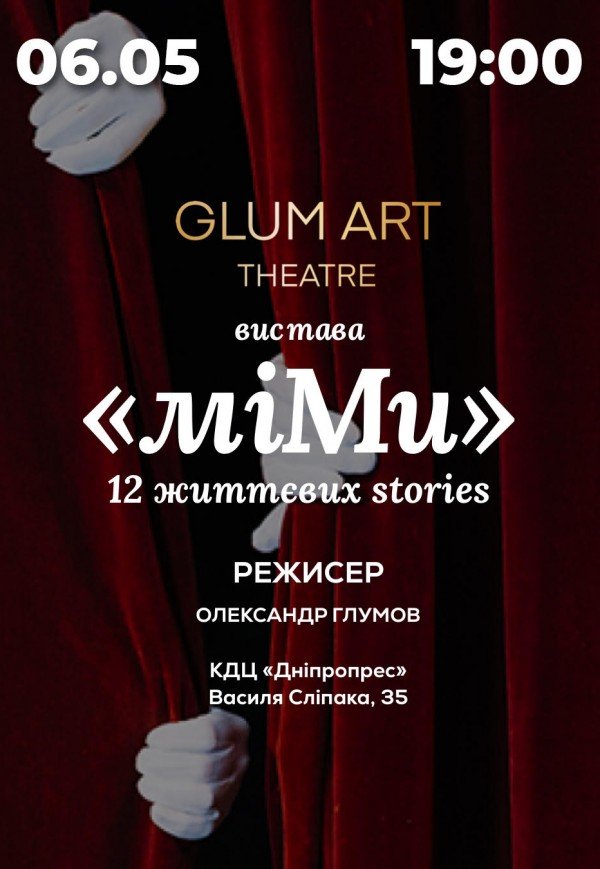 Театр GlumArt. Вистава «Мі.Ми»