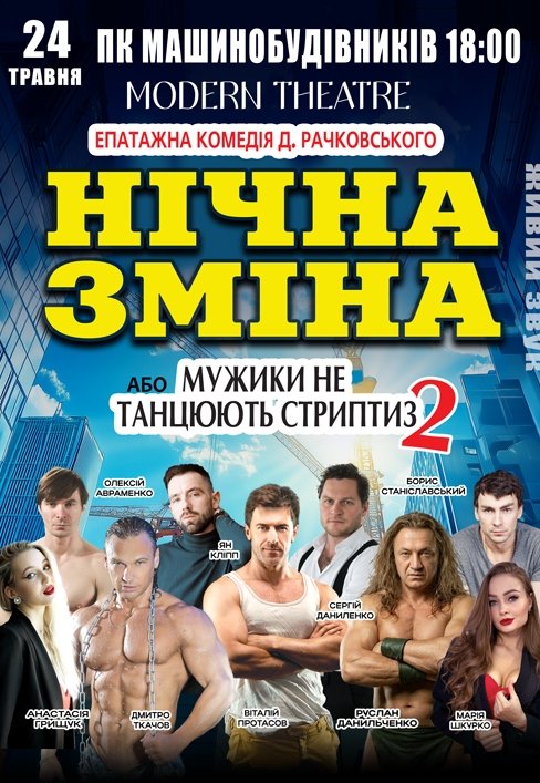 Вистава «Нічна зміна або мужики не танцюють стриптиз 2»